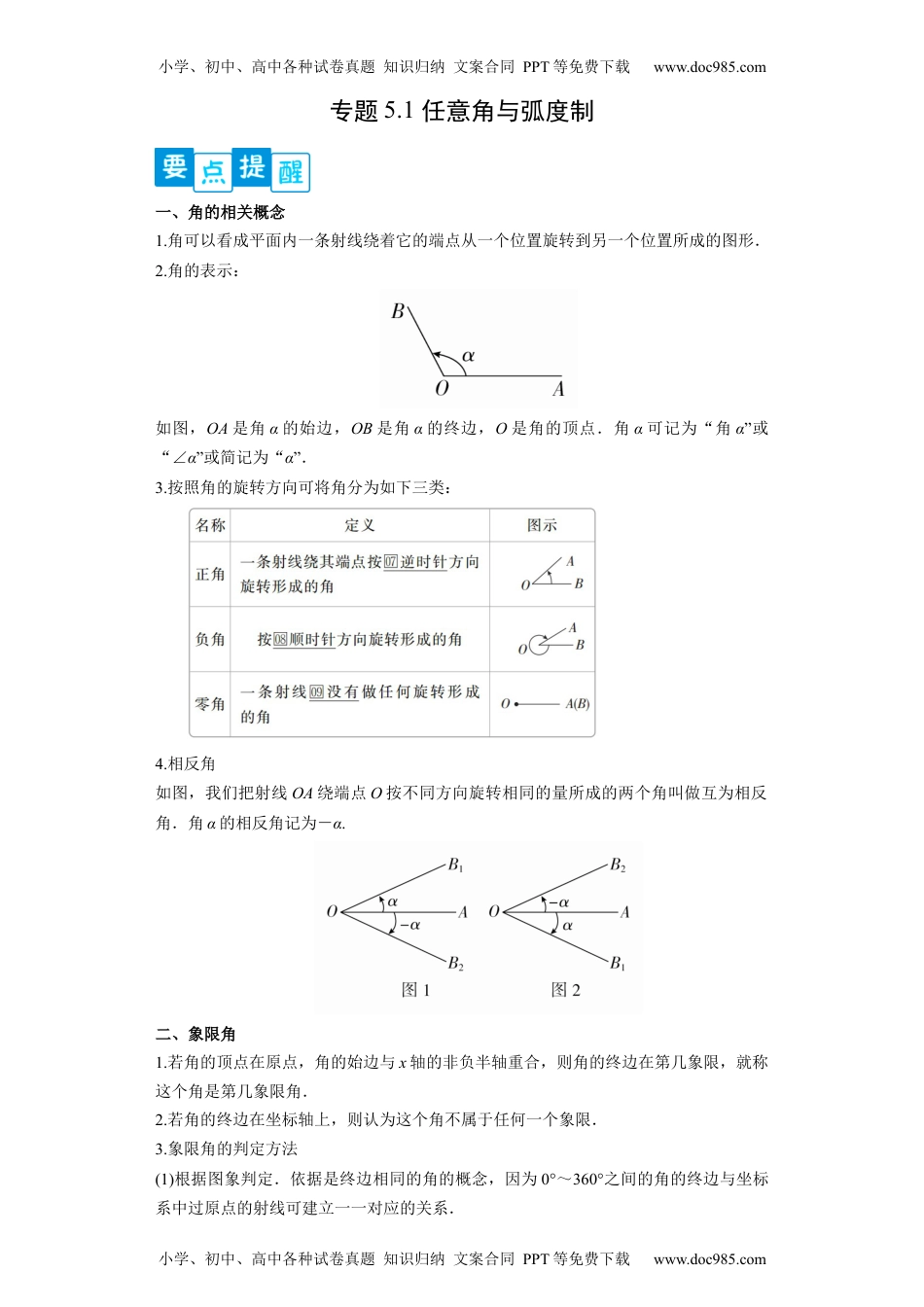 高一数学专题5.1   任意角与弧度制（解析版）.docx