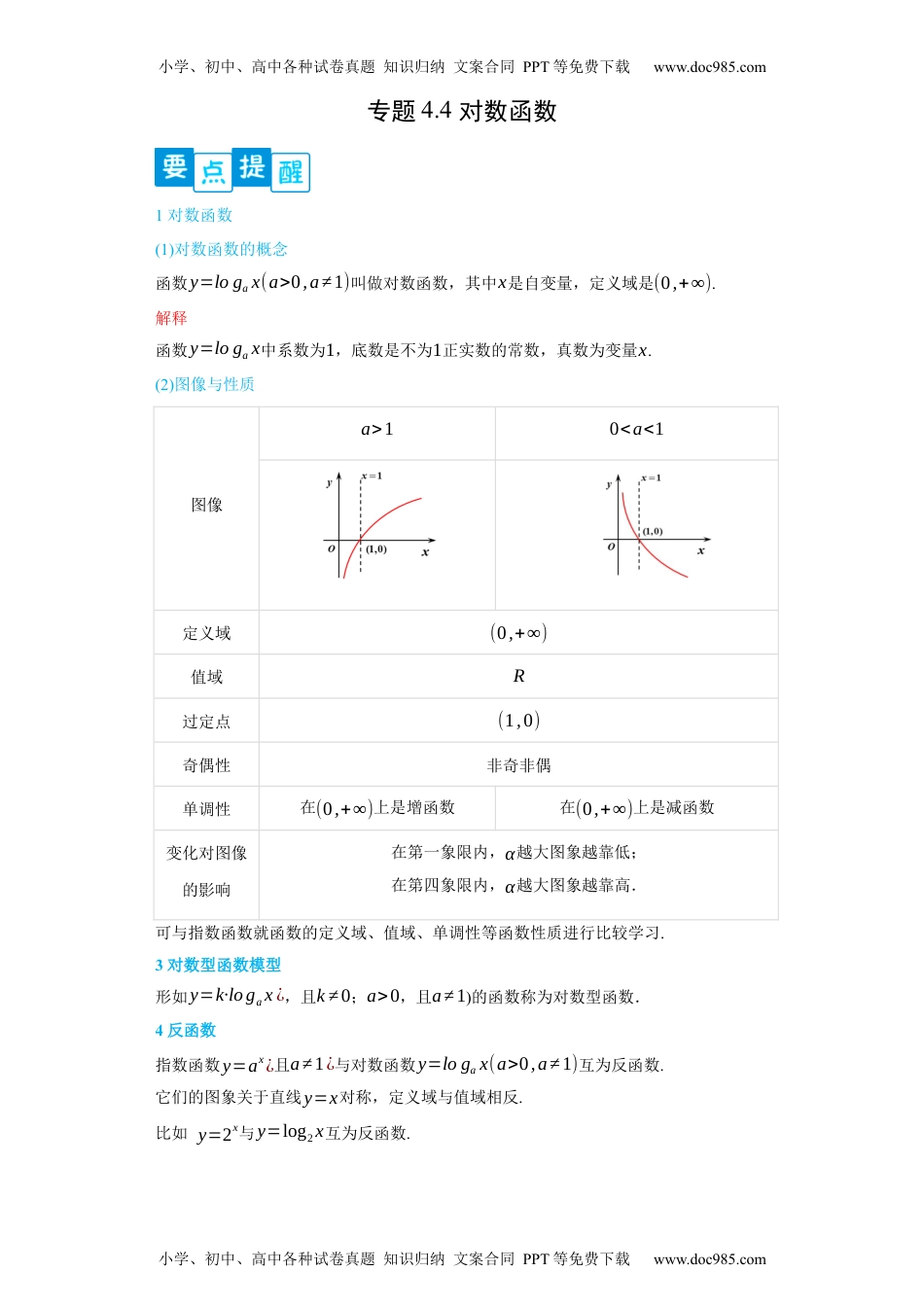 高一数学专题4.4 对数函数（原卷版）.docx