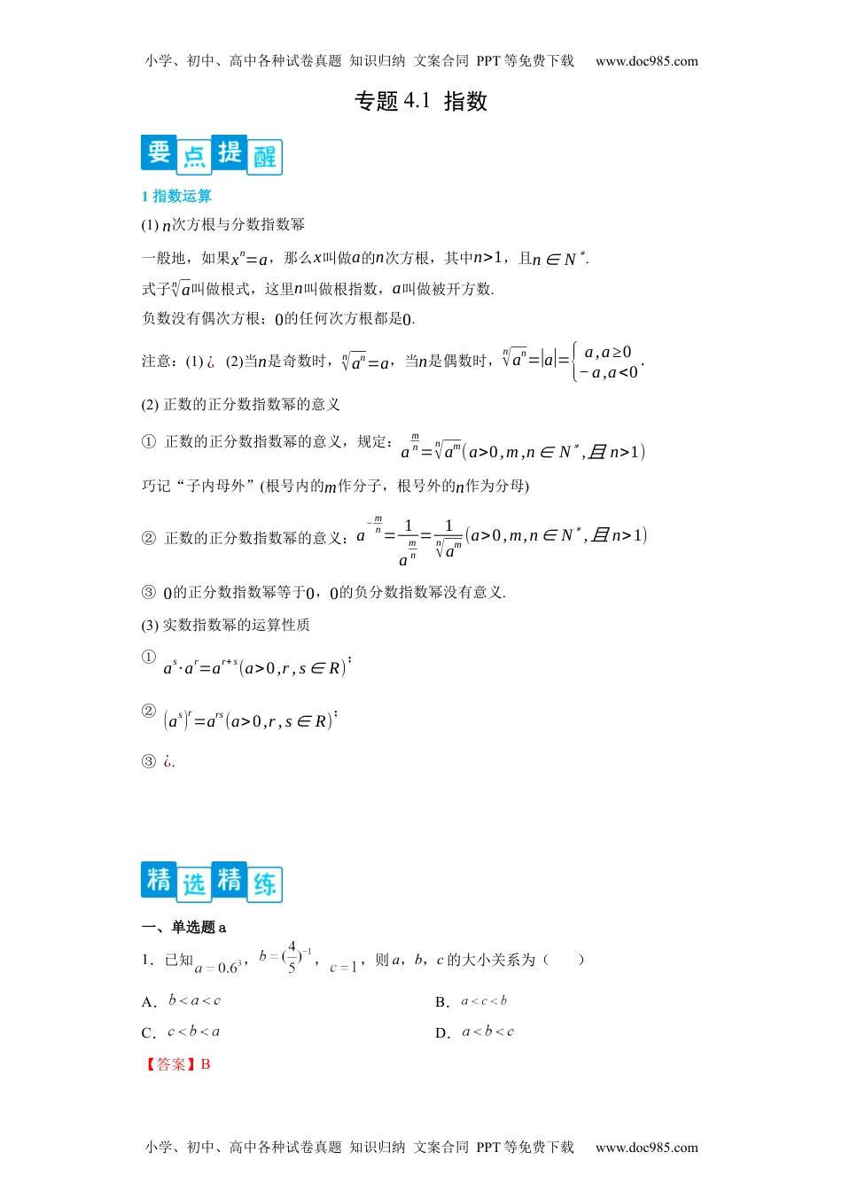 高一数学专题4.1 指数（解析版）.docx