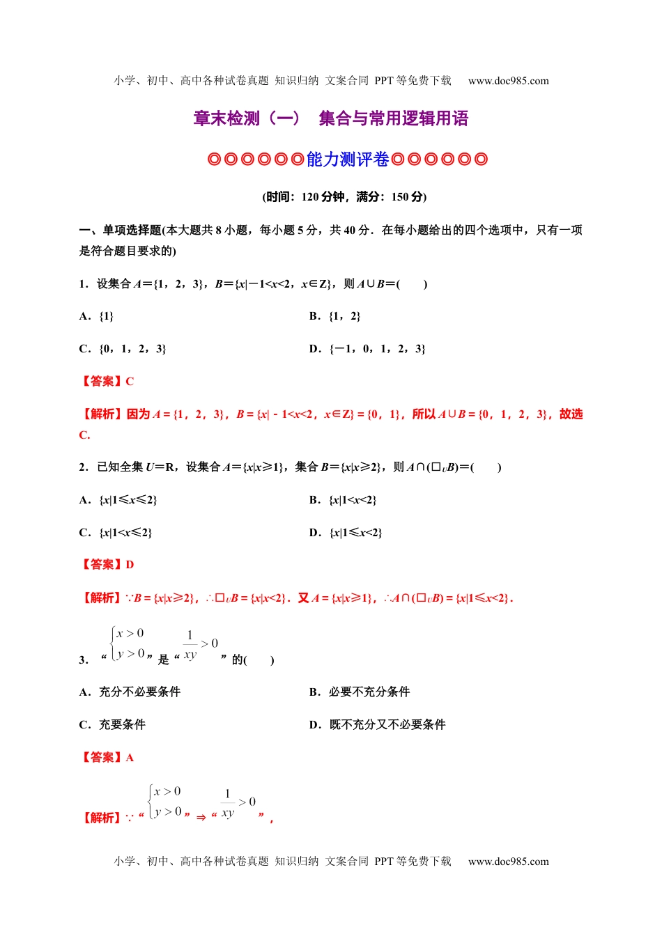 高一数学专题04 集合与常用逻辑用语（能力测评卷）-高一数学单元复习（人教A版2019必修第一册）.docx