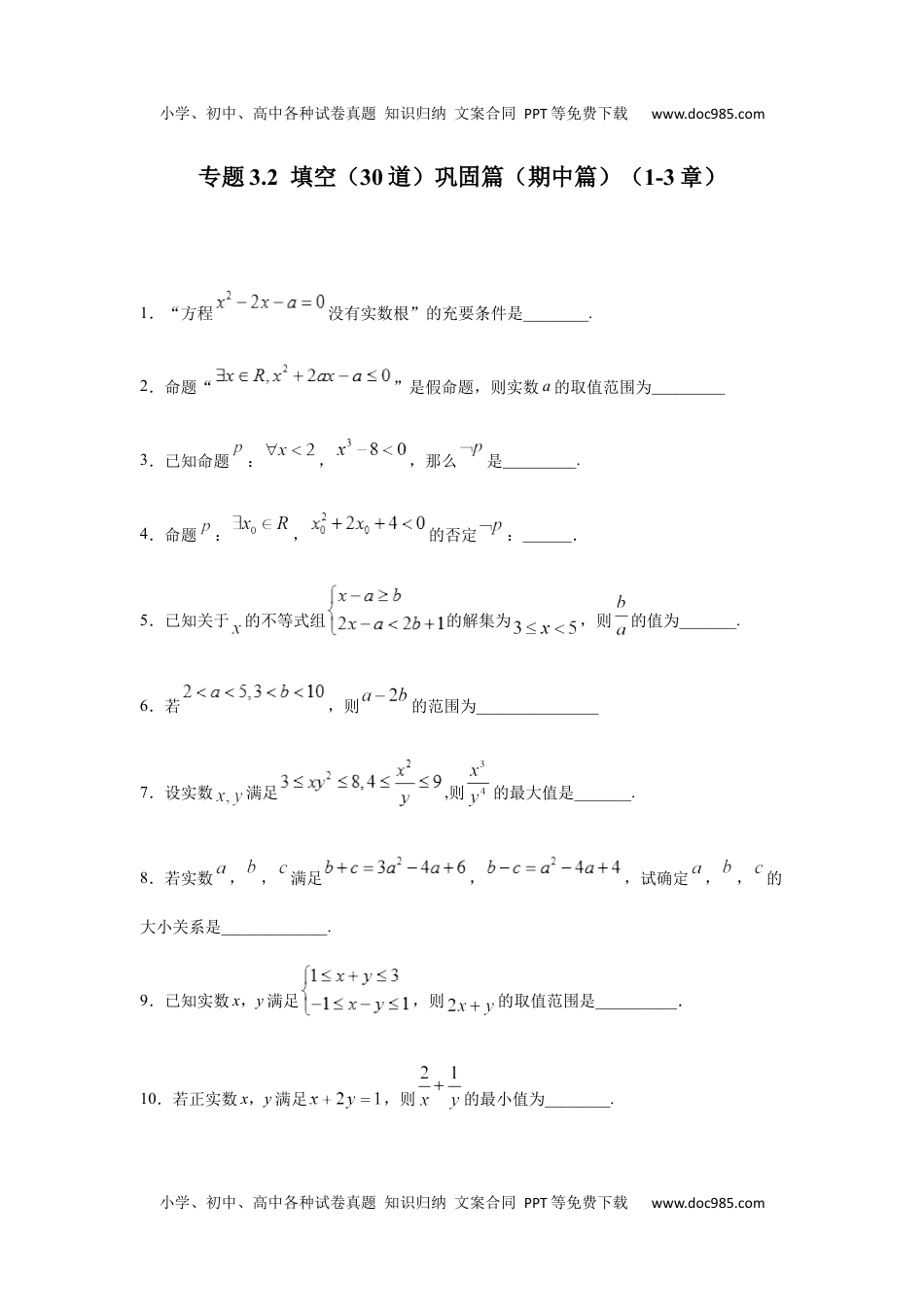 高一数学专题3.2  填空（30道）巩固篇（期中篇）（1-3章）（原卷版）.docx