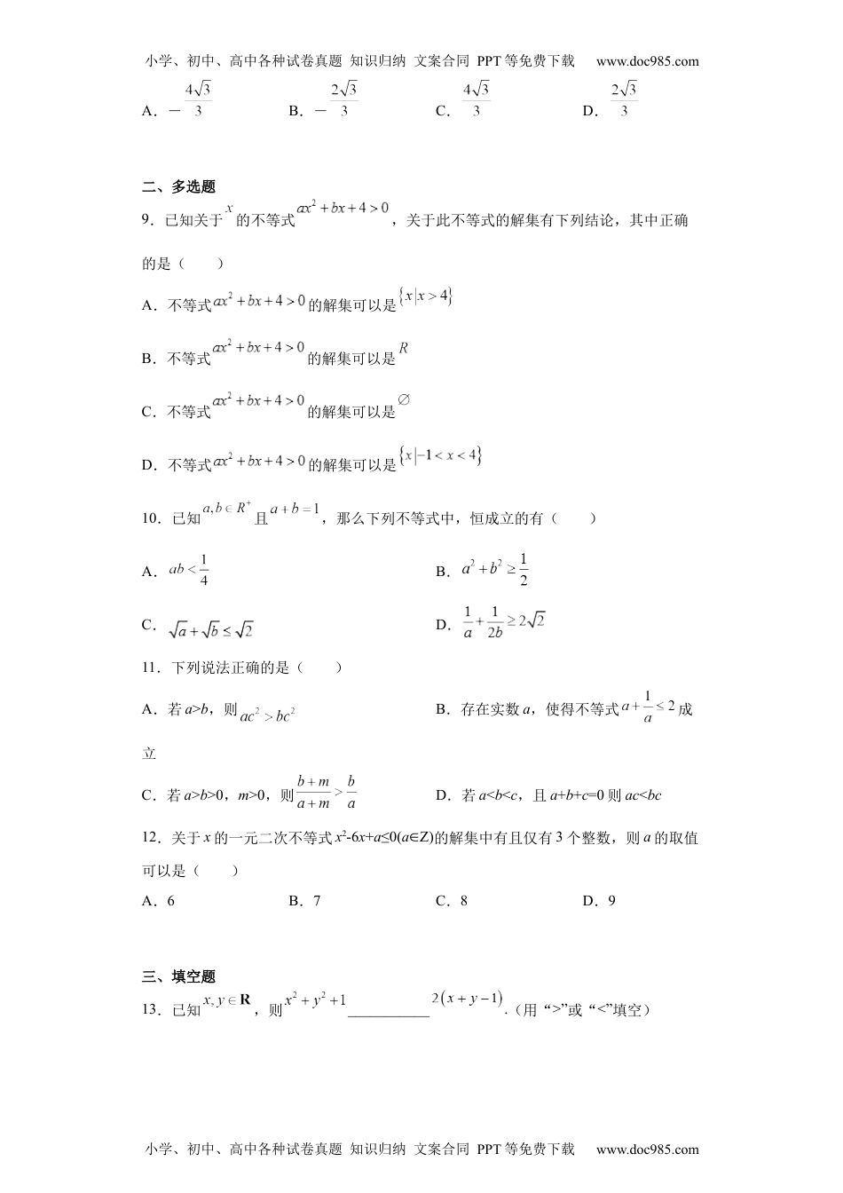 高一数学第二章  一元二次函数、方程和不等式同步测试卷——高一上学期数学人教A版（2019）必修第一册.docx