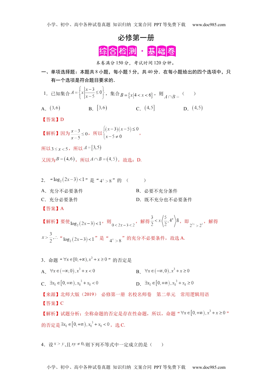 高一数学必修第一册（基础解析版）.docx