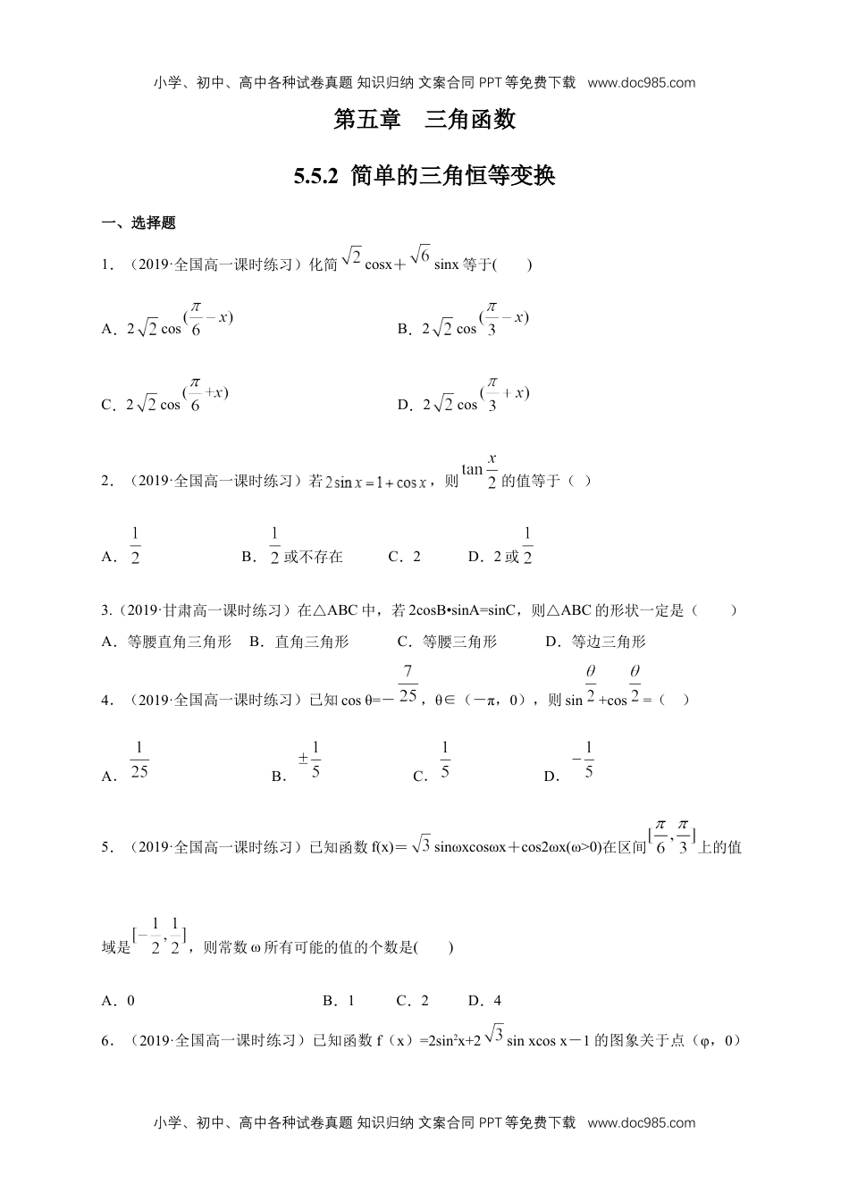 高一数学5.5.2 简单的三角恒等变换 练习（1）（原卷版）.docx