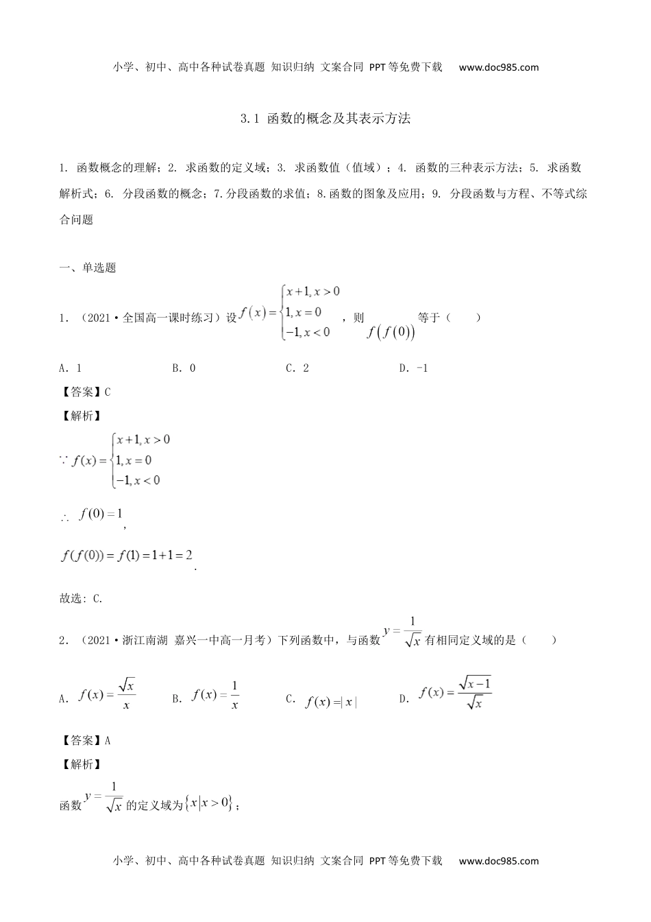 高一数学3.1 函数的概念及其表示方法（解析版）.docx