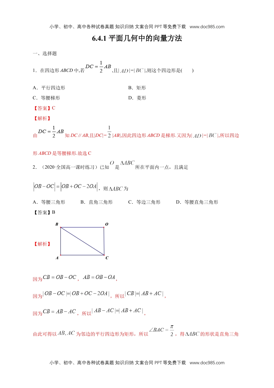 高一数学【新教材精创】6.4.1 平面几何中的向量方法 练习（1）（解析版）.docx