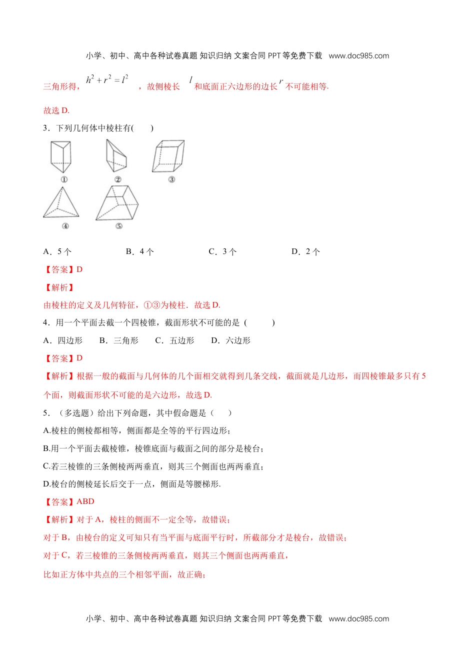 高一数学【新教材精创】8.1 基本几何图形（第1课时）棱柱、棱锥、棱台 练习（1）（解析版）.docx