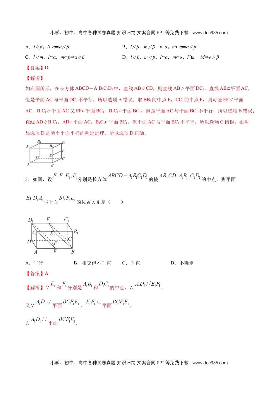 高一数学【新教材精创】8.5.3 平面与平面平行（第1课时）平面与平面平行的判定 练习（1）（解析版）.docx