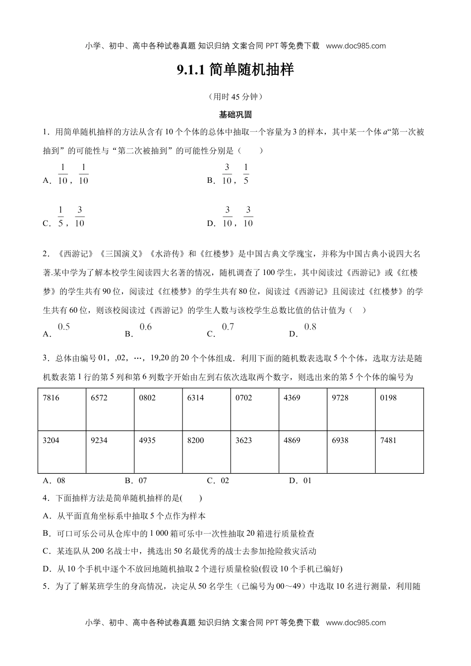 高一数学【新教材精创】9.1.1 简单随机抽样 同步练习（2）（原卷版）.docx