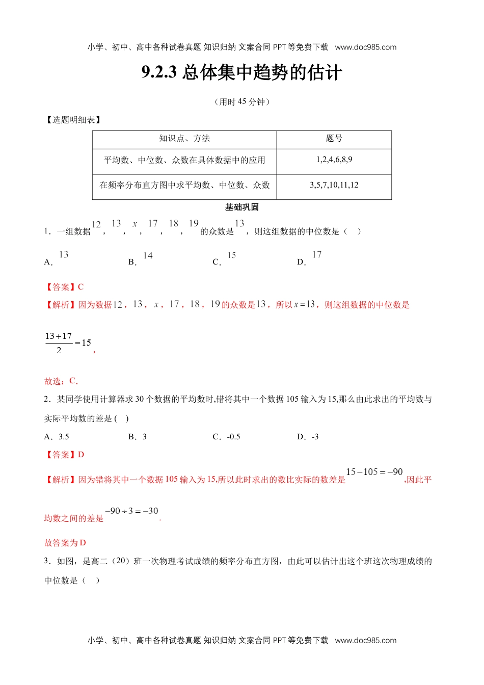 高一数学【新教材精创】9.2.3 总体集中趋势的估计 同步练习（2）（解析版）.docx