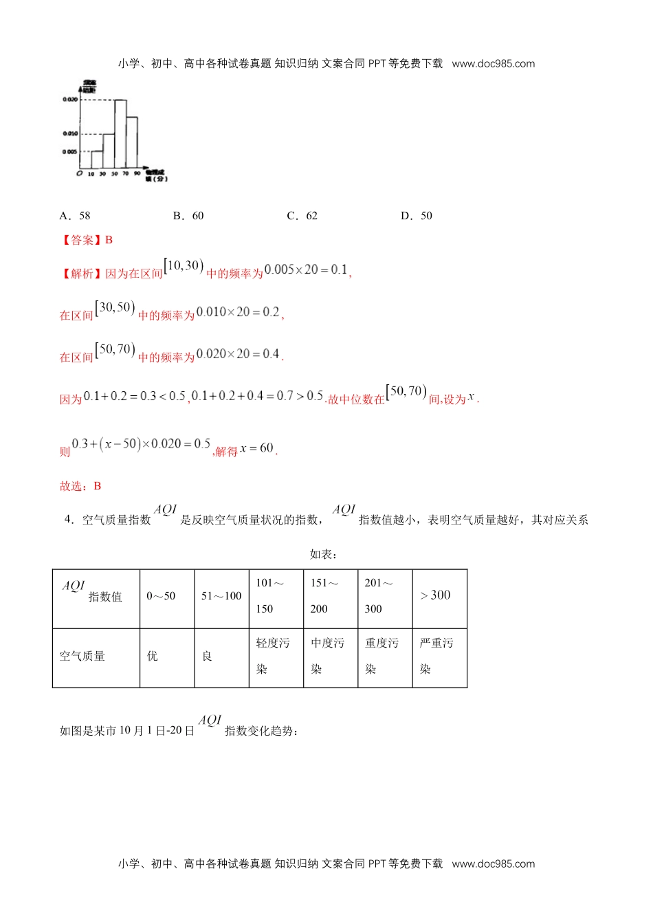 高一数学【新教材精创】9.2.3 总体集中趋势的估计 同步练习（2）（解析版）.docx