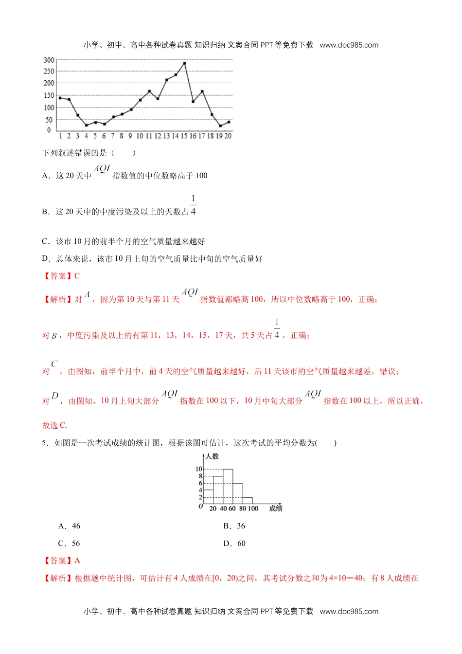 高一数学【新教材精创】9.2.3 总体集中趋势的估计 同步练习（2）（解析版）.docx