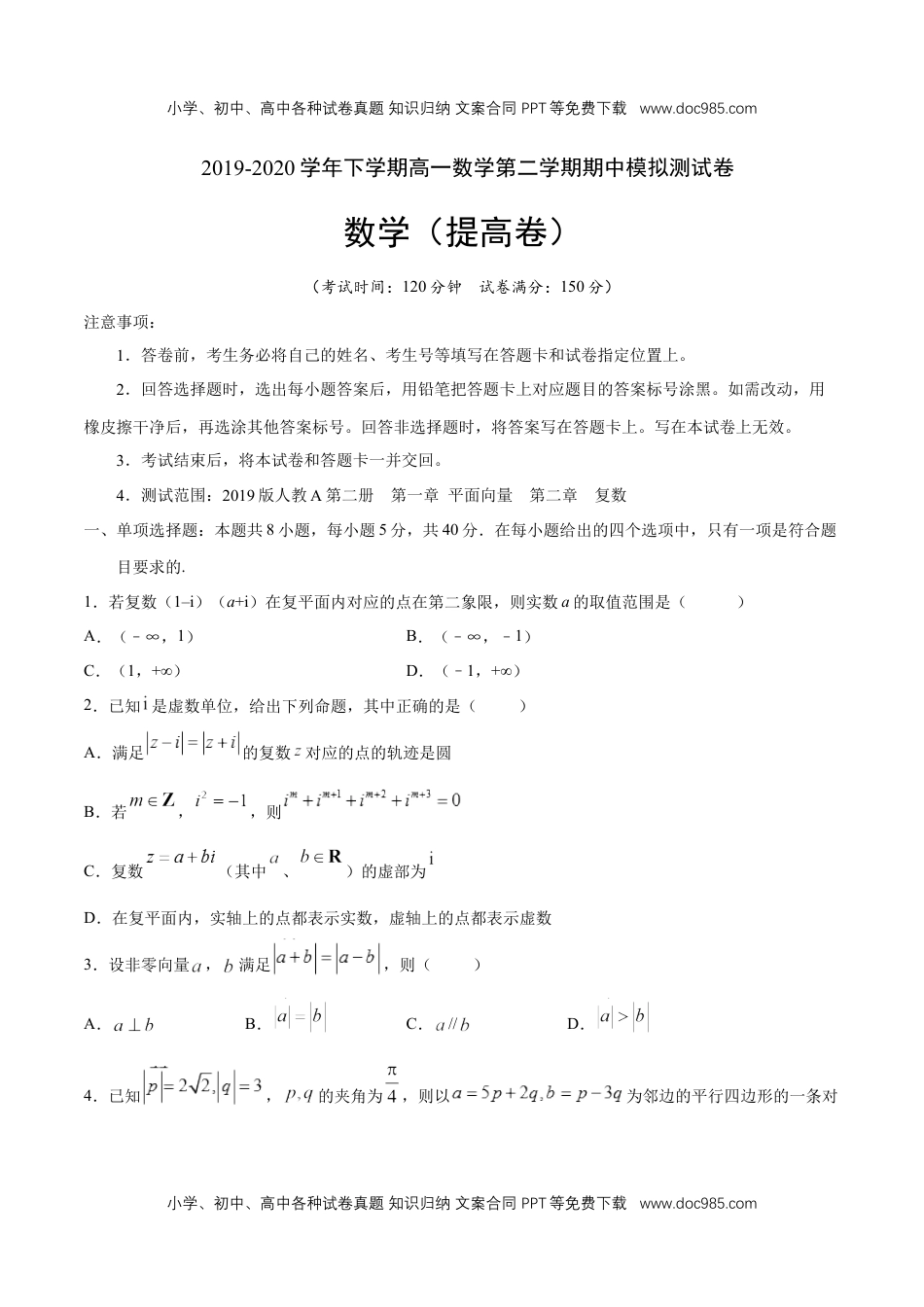 高一数学【新教材精创】提升篇（1）-2019-2020学年下学期高一数学复课开学摸底考试卷（人教A版 必修第二册）（原卷版）.docx