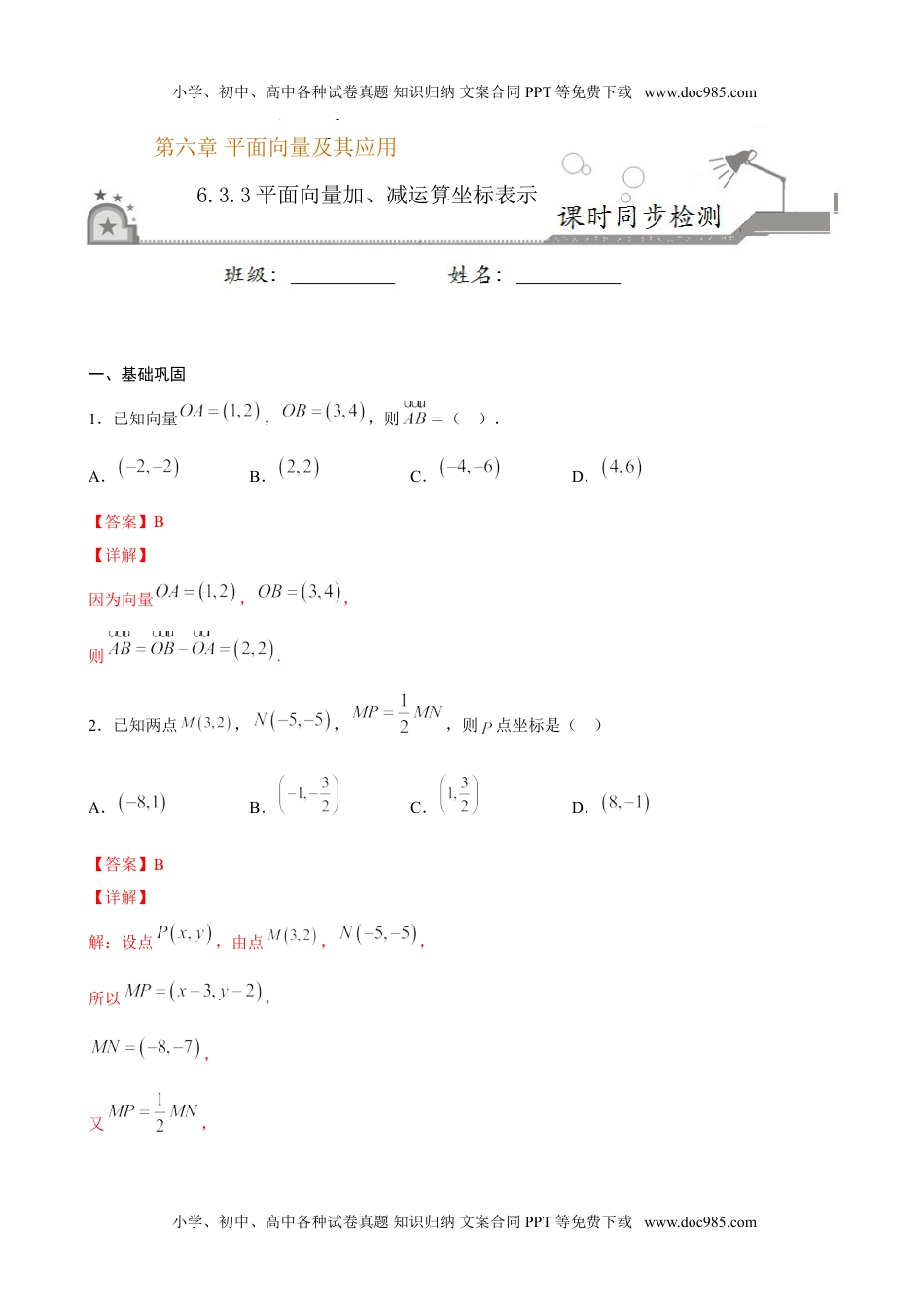 高一数学6.3.3 平面向量加、减运算坐标表示（解析版）.doc