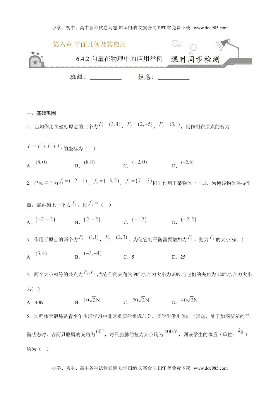 高一数学6.4.2 向量在物理中的应用举例（原卷版）.doc