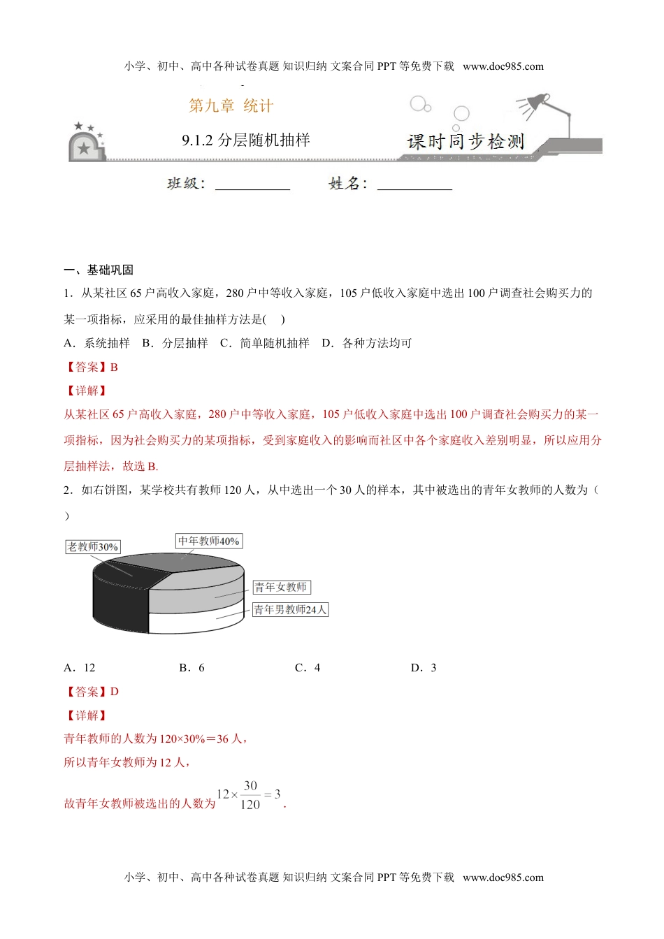 高一数学9.1.2 分层随机抽样（解析版）.doc