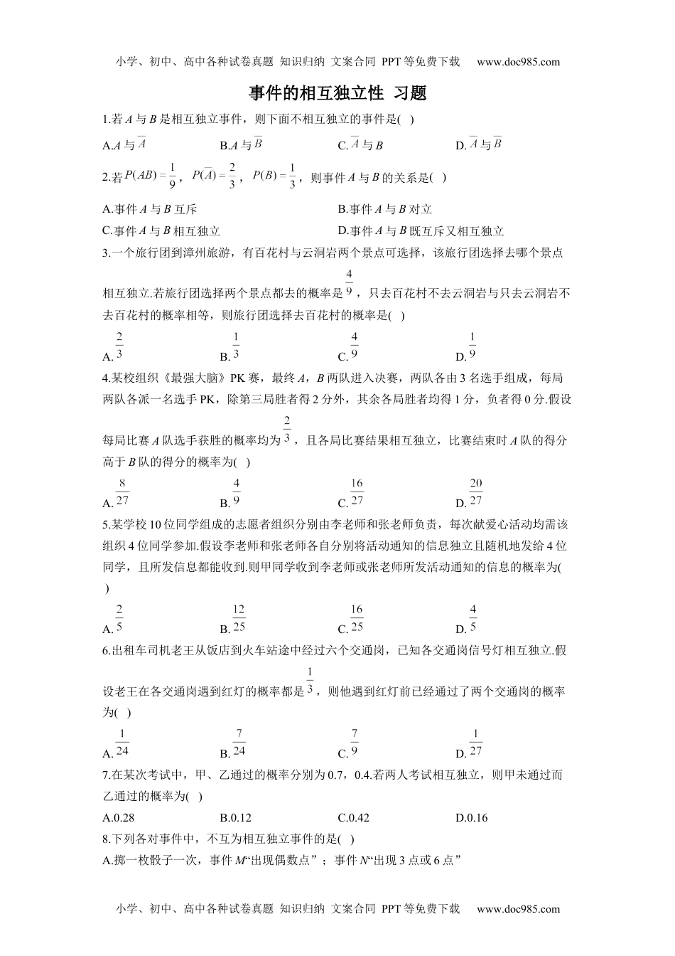 高一数学10.2 事件的相互独立性  同步练习（Word版含解析）.docx