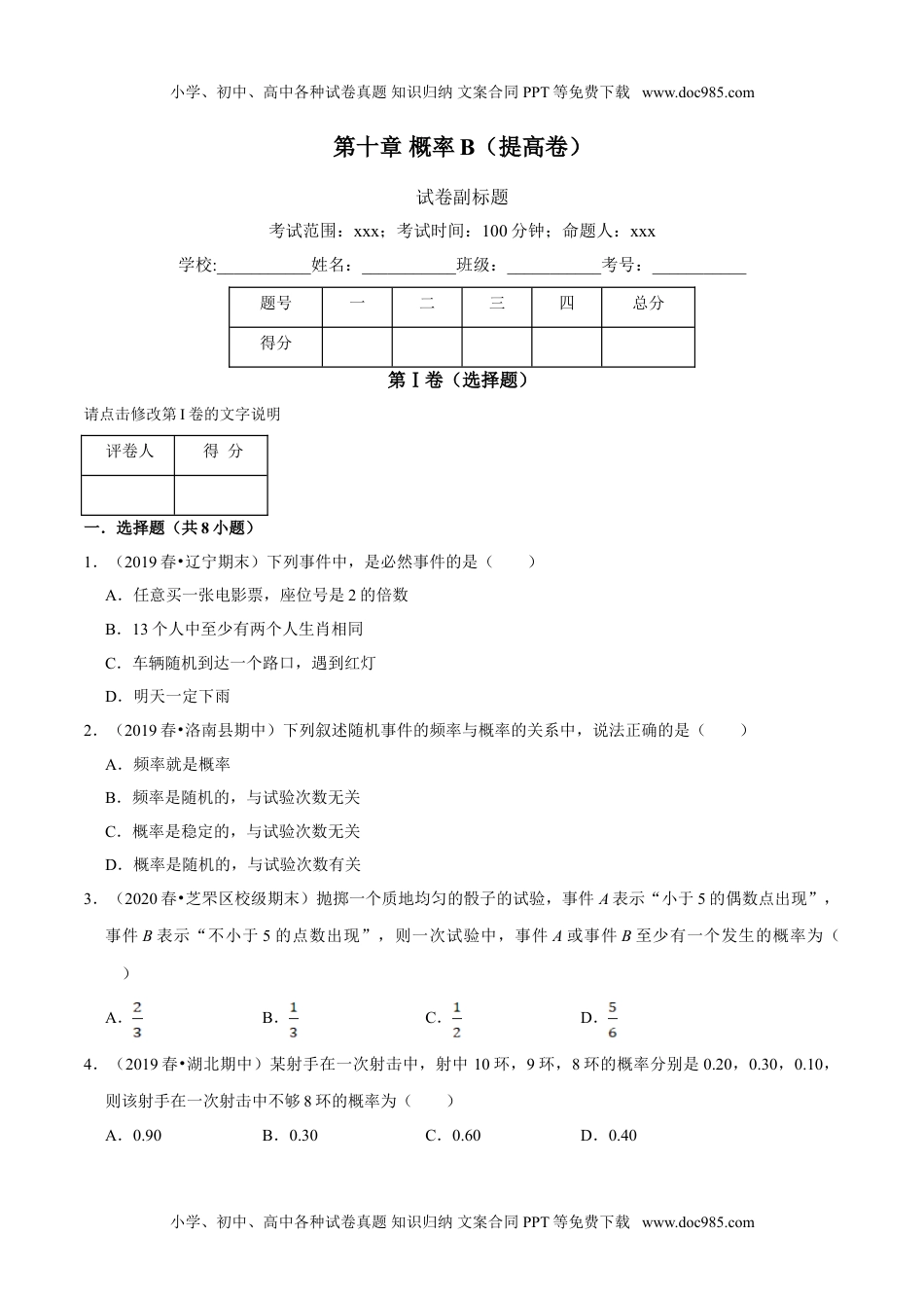 高一数学第10章 概率（B卷提高篇）原卷版.doc