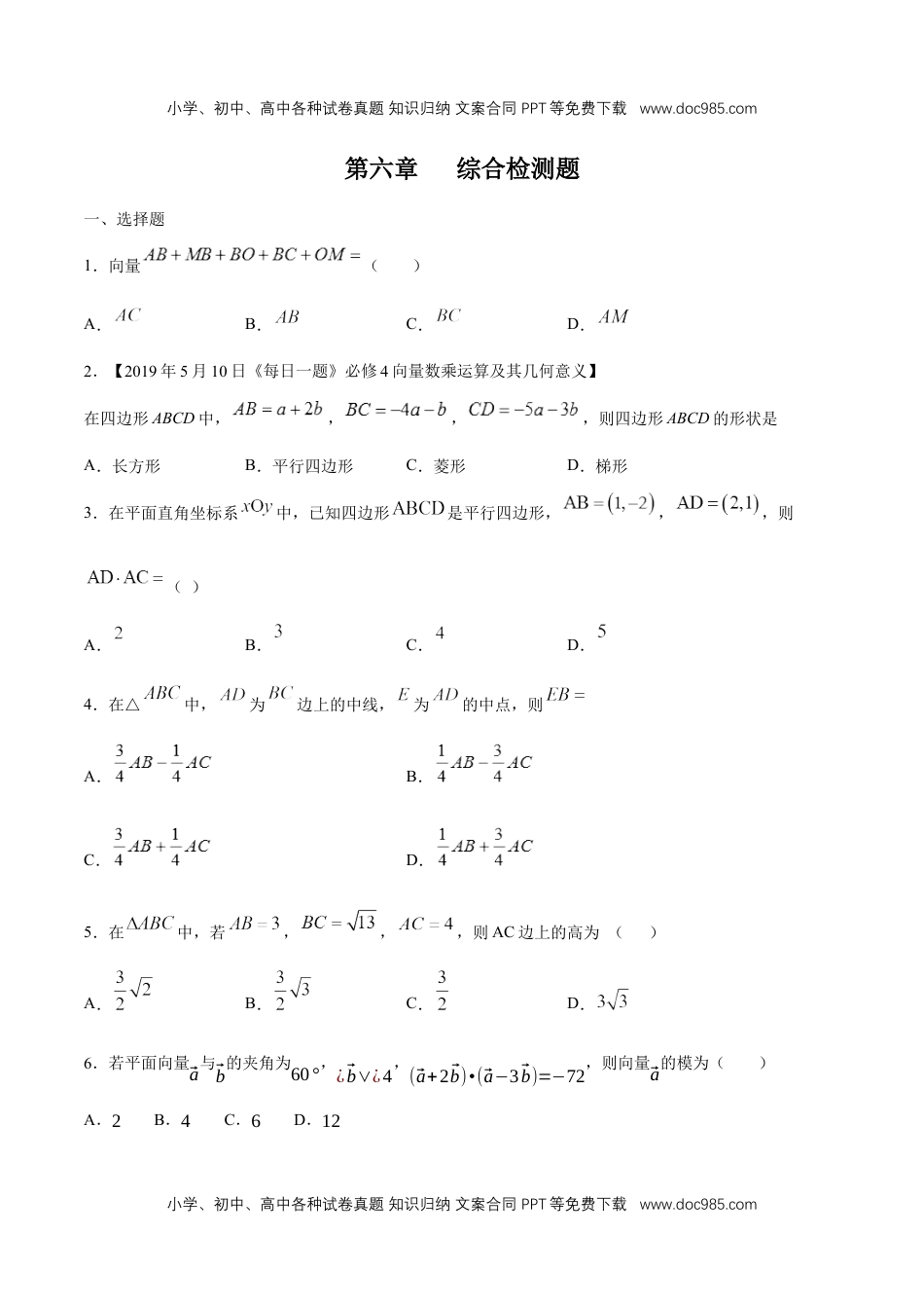 高一数学第六章 章末小结 练习（1）（原卷版）.docx