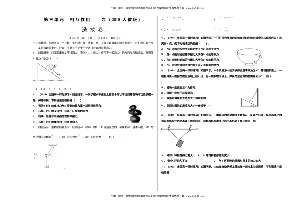 第三单元  相互作用——力（选拔卷）-【单元测试】学生版高一物理尖子生选拔卷（人教版2019必修第一册）（考试版).doc