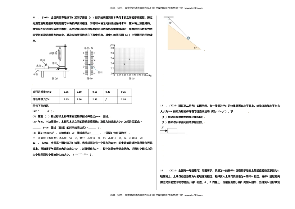 第三单元  相互作用——力（选拔卷）-【单元测试】学生版高一物理尖子生选拔卷（人教版2019必修第一册）（考试版).doc