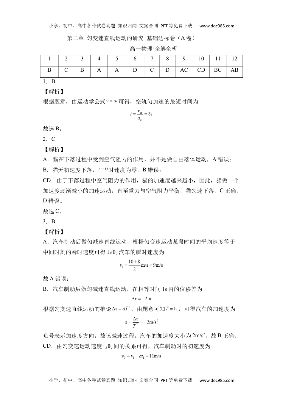 第二章 匀变速直线运动的研究 基础达标卷（A卷）（全解全析版）.docx