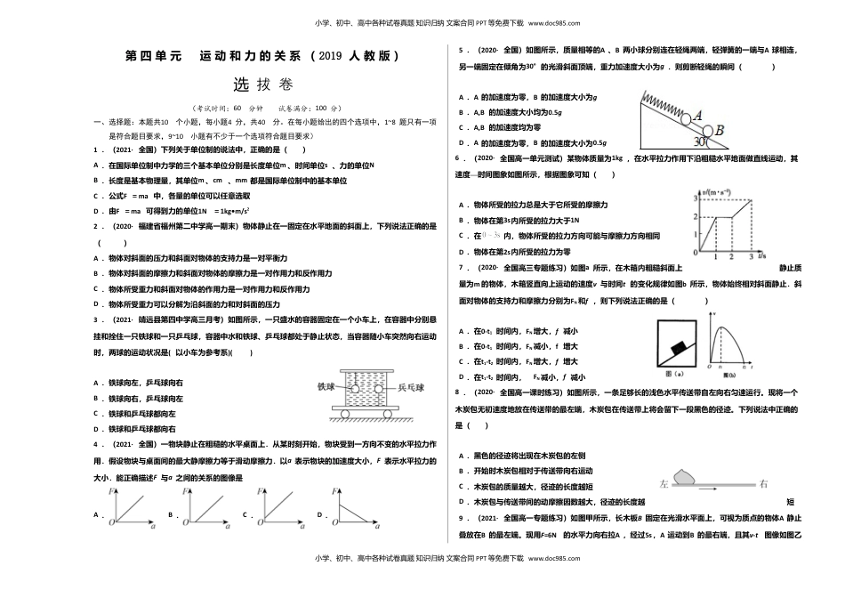 第四单元  运动和力的关系（选拔卷）-【单元测试】学生版高一物理上册尖子生选拔卷（2019人教版）（考试版).doc