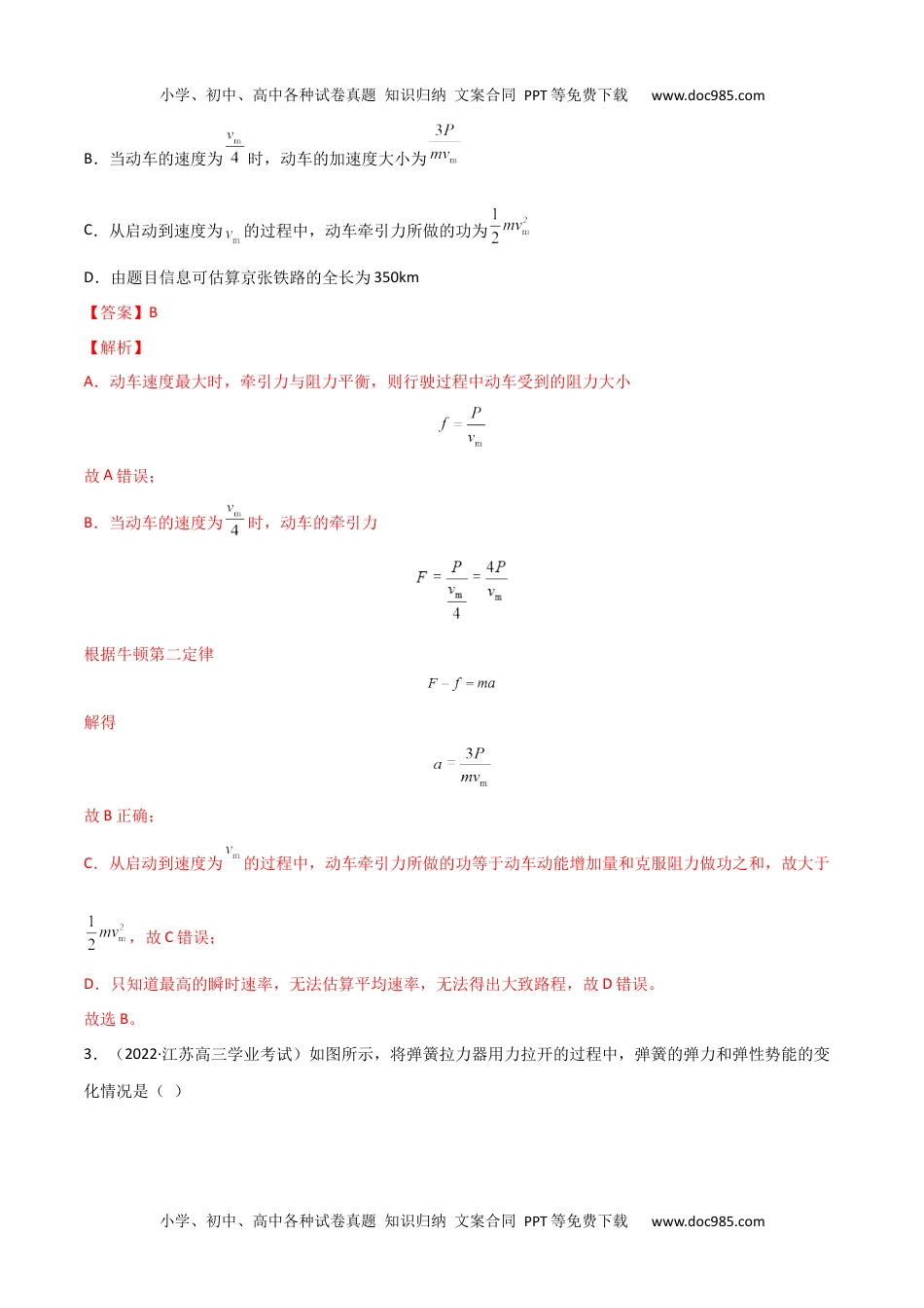 高一物理下册第八章 机械能守恒定律（A卷·夯实基础）（解析版）.docx