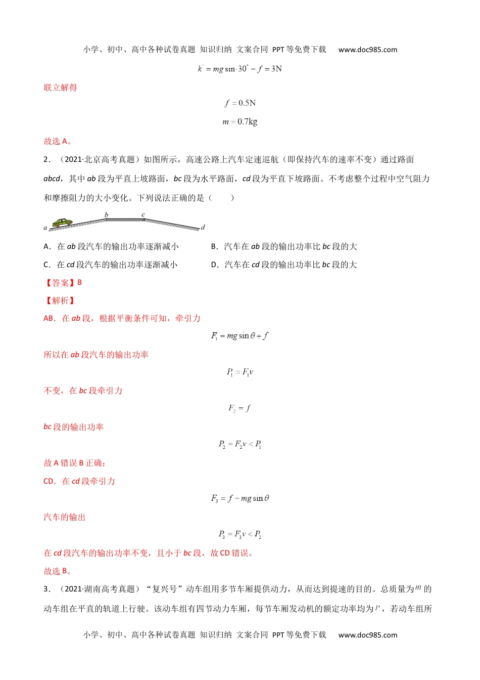 高一物理下册第八章 机械能守恒定律（B卷·提升能力）（解析版）.docx