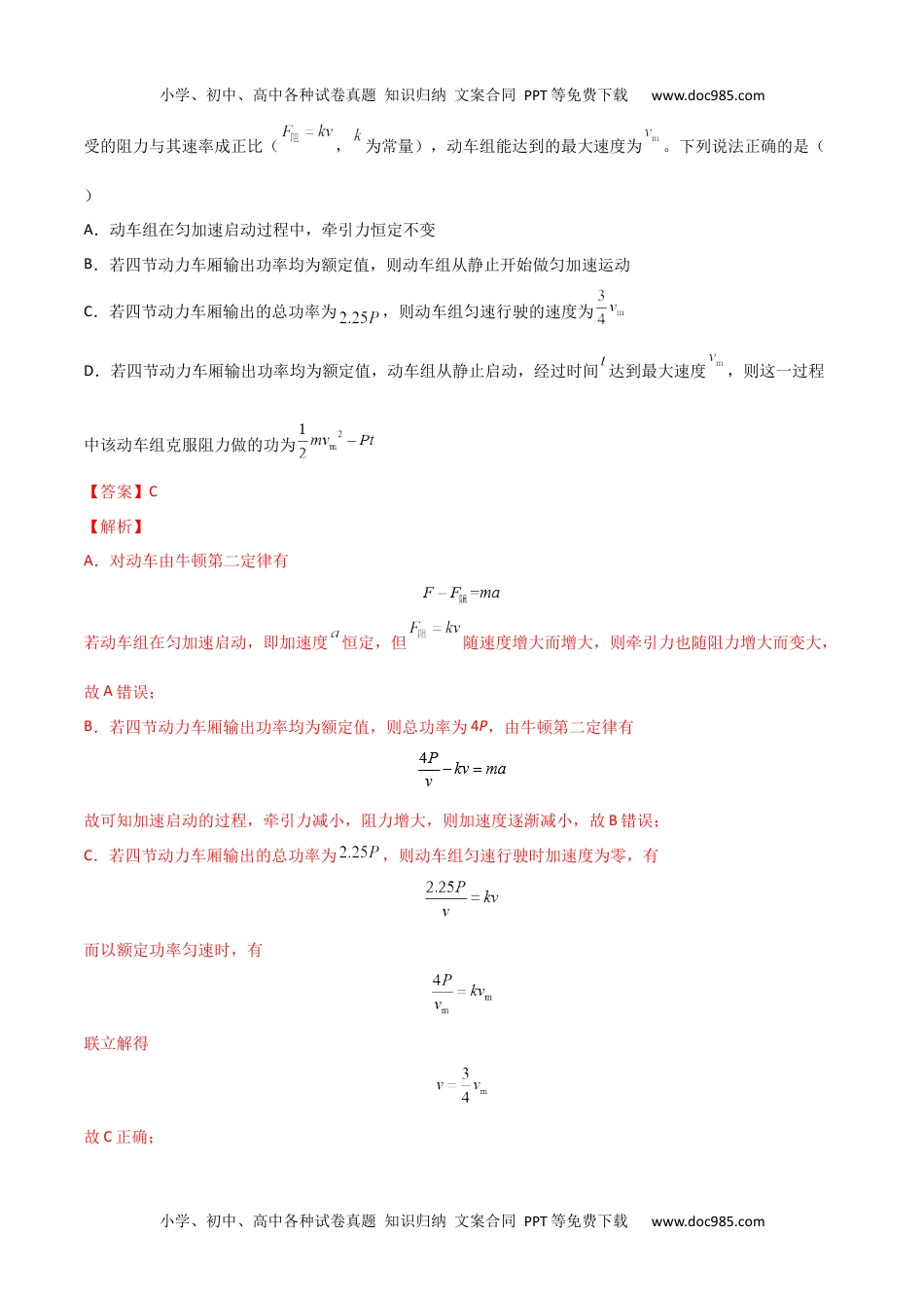 高一物理下册第八章 机械能守恒定律（B卷·提升能力）（解析版）.docx