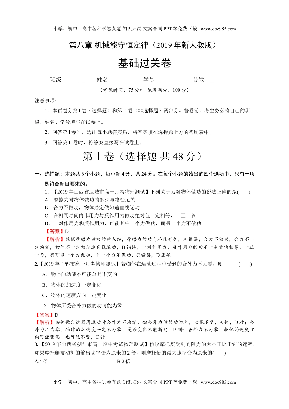 高一物理下册第八章 机械能守恒定律（基础过关）-高一物理章末培优与单元双优测评卷（新教材人教版必修第二册）（解析版）.doc