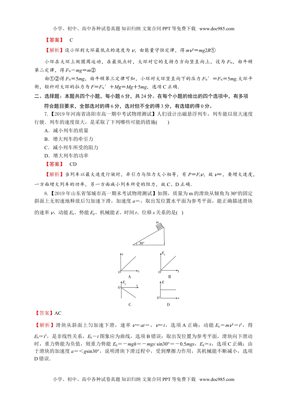 高一物理下册第八章 机械能守恒定律（基础过关）-高一物理章末培优与单元双优测评卷（新教材人教版必修第二册）（解析版）.doc