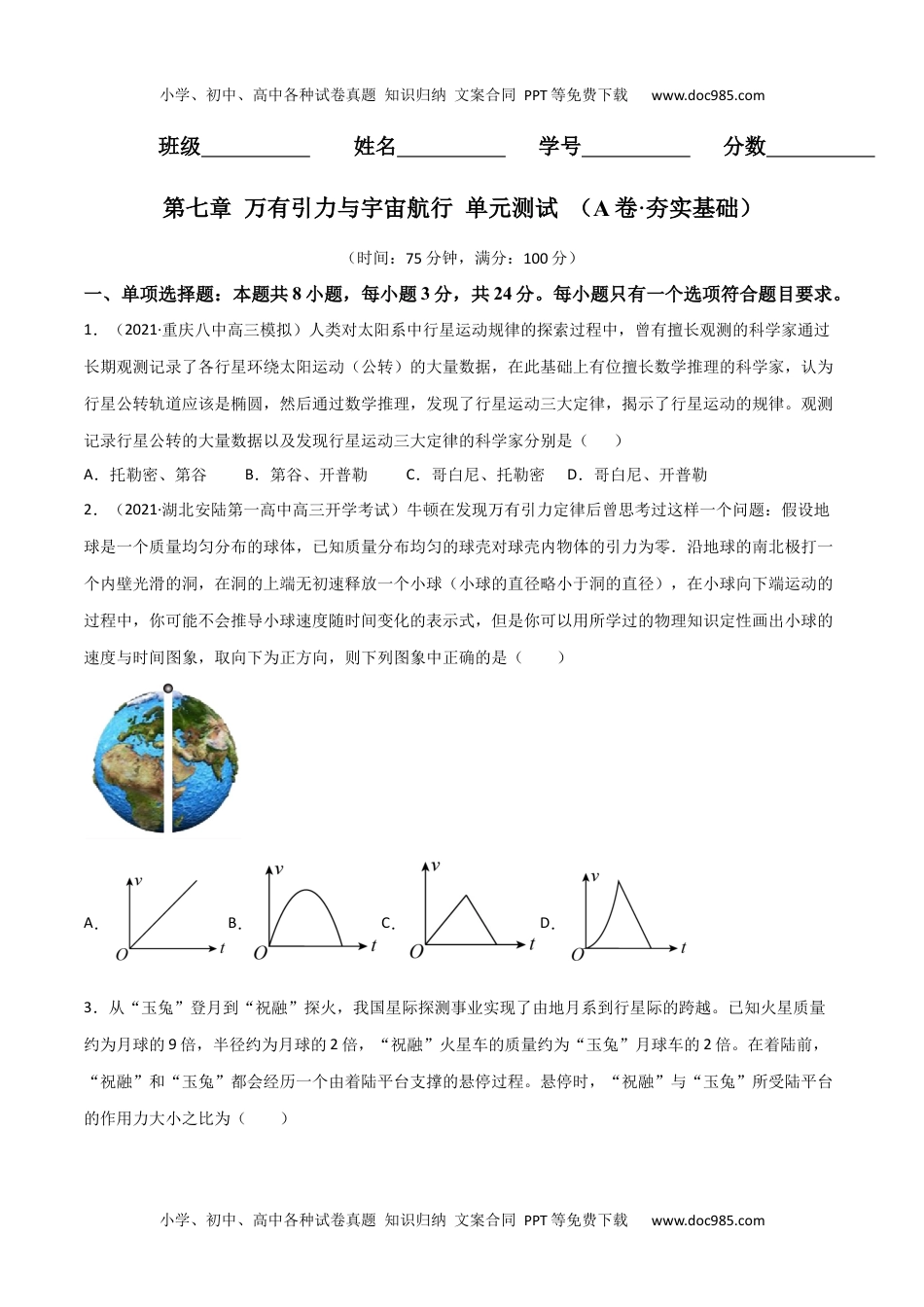 高一物理下册第七章 万有引力与宇宙航行（A卷·夯实基础）（原卷版）.docx