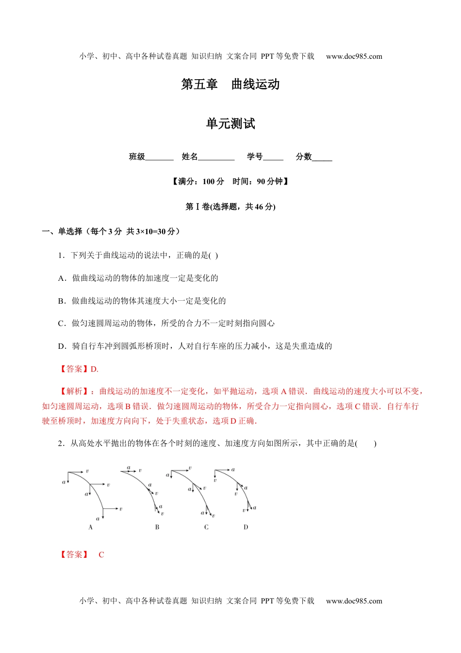 高一物理下册第五章曲线运动（单元测试）（解析版）.docx