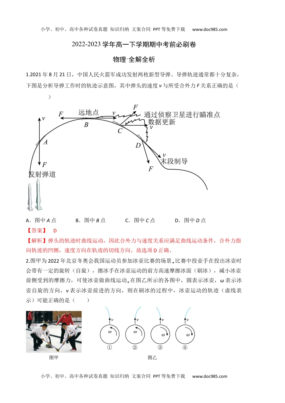 高一物理下册物理（人教版2019B卷）-（全解全析）.docx