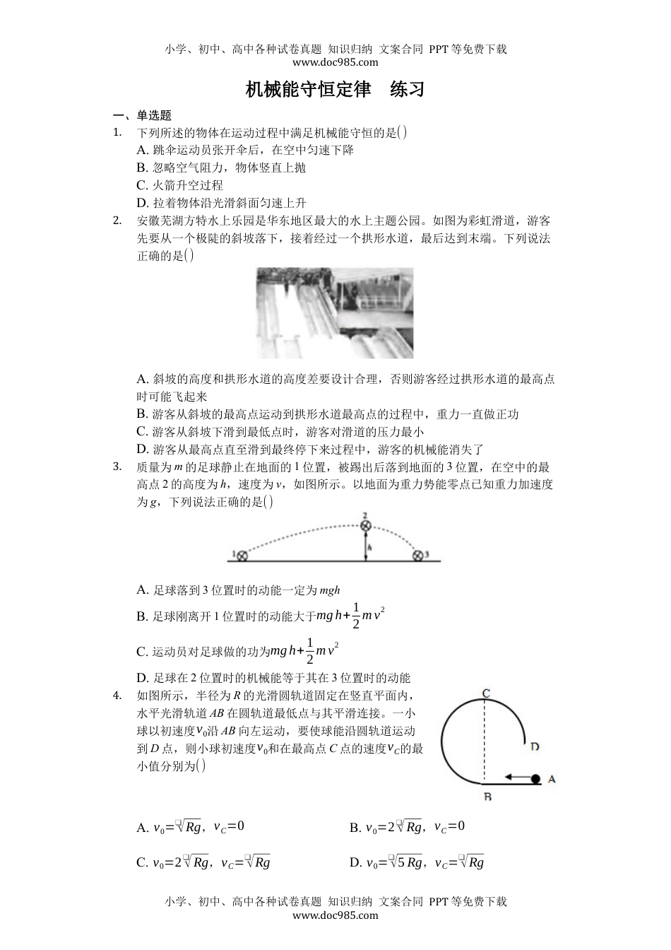 人教版（2019）高中物理必修二 8.4 机械能守恒定律 练习（原卷版）.docx