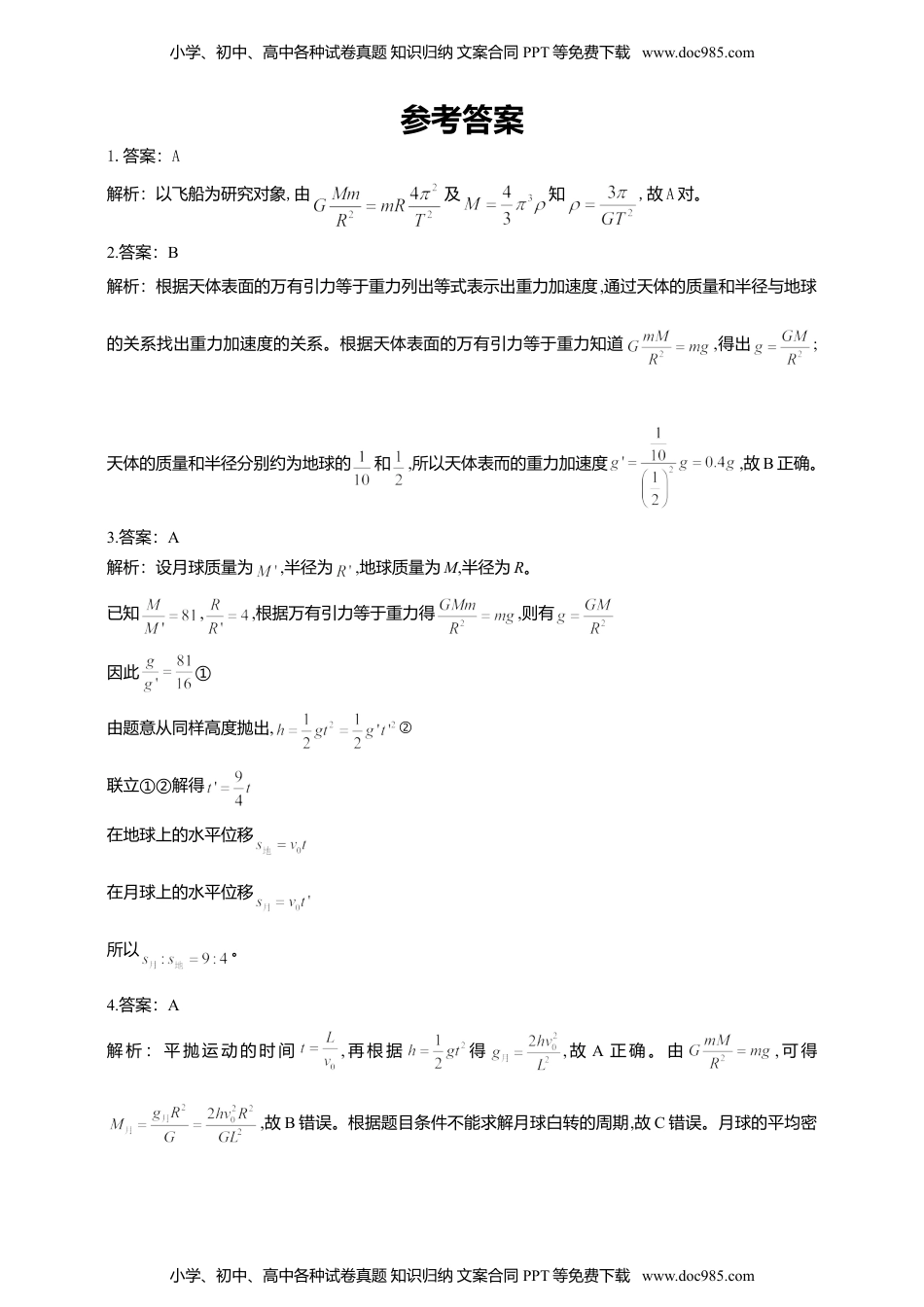 人教版（2019）物理必修第二册同步练习7.3万有引力理论的成就（含答案）.doc