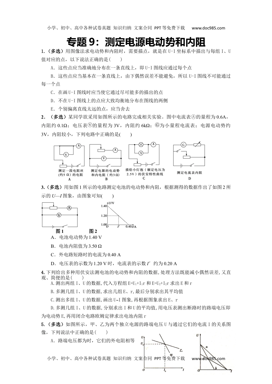 高中物理必修3专题9：测定电源电动势和内阻期末专项汇编- 高中物理人教版必修三（2019版）.docx