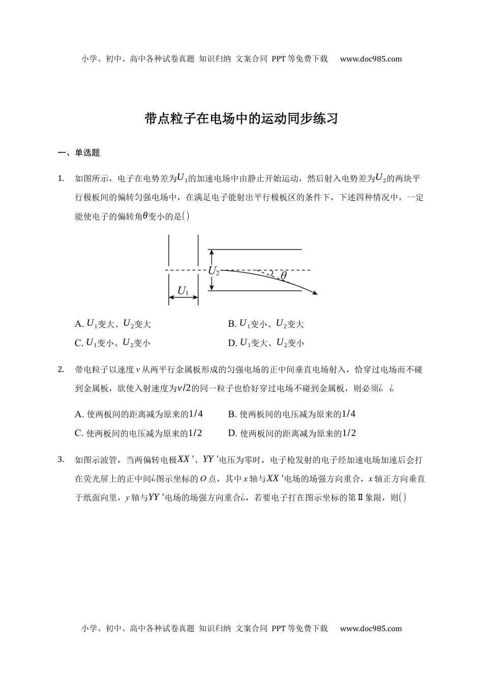 高中物理必修310.5 带点粒子在电场中的运动 —【新教材】人教版（2019）高中物理必修第三册同步练习.docx