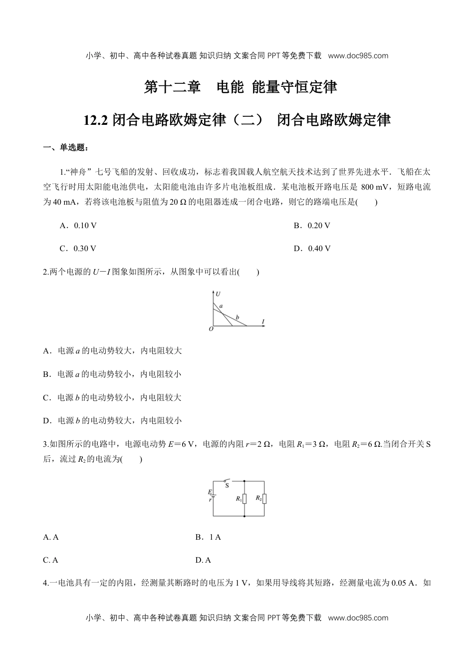 高中物理必修312.2 闭合电路欧姆定律（二）闭合电路欧姆定律  练习题（原卷版）.docx