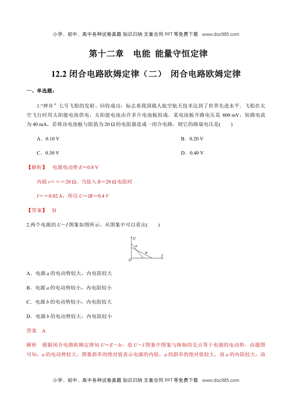 高中物理必修312.2 闭合电路欧姆定律（二）闭合电路欧姆定律  练习题（解析版）.docx