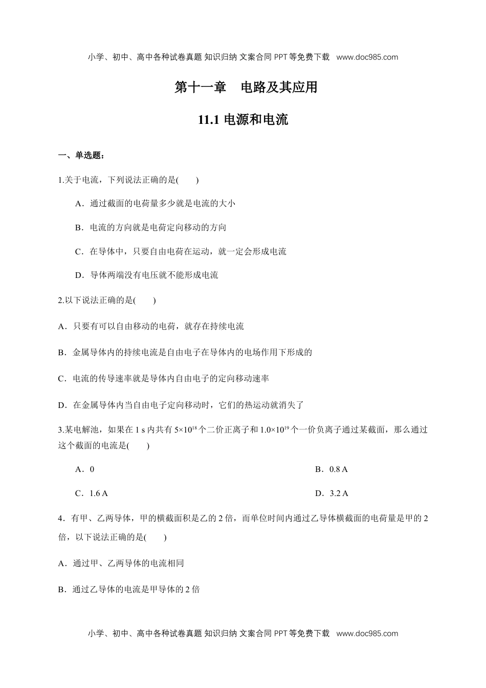 高中物理必修311.1 电源和电流（练习题）（原卷版）.docx