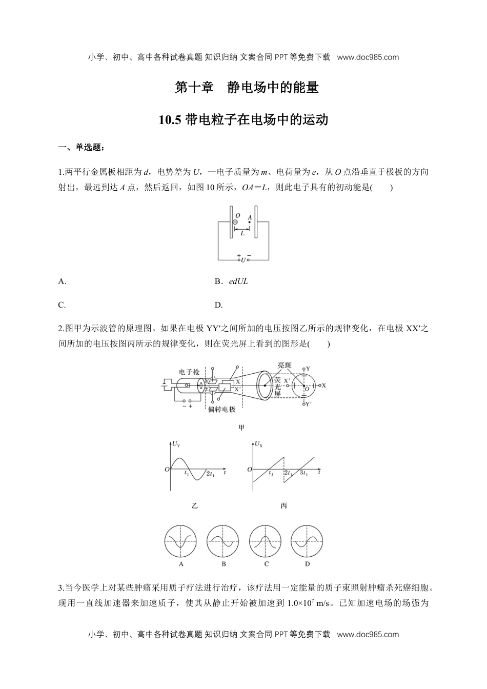 高中物理必修310.5 带电粒子在电场中的运动（练习题）（原卷版）.docx