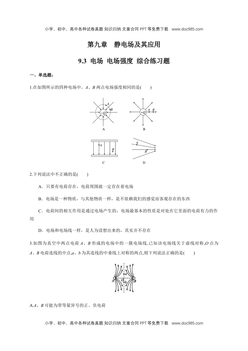 高中物理必修39.3 电场 电场强度（综合练习题）（原卷版）.docx