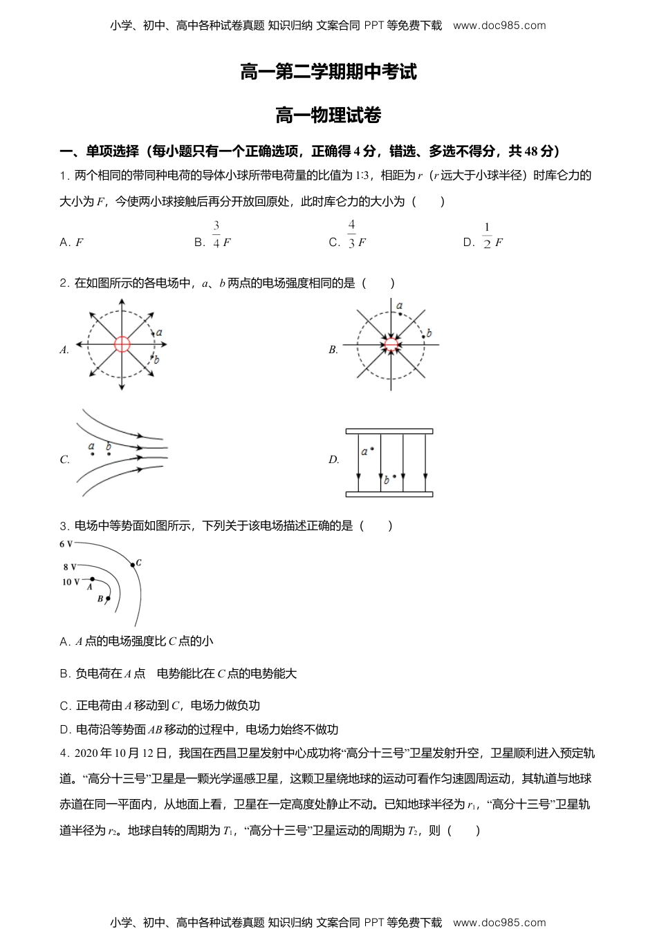 高中物理必修3高一（下）期中物理试题（原卷版）.doc