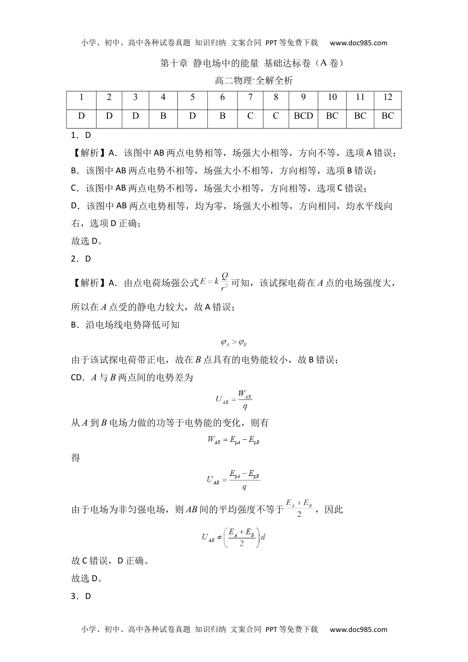 高中物理必修3第十章 静电场中的能量 基础达标卷（A卷）（全解全析版）.docx