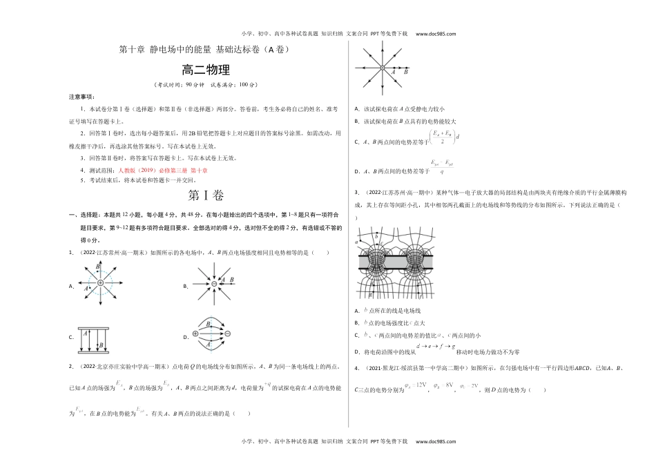 高中物理必修3第十章 静电场中的能量 基础达标卷（A卷）（考试版）.docx