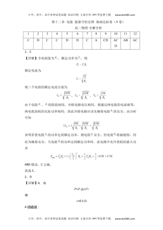 高中物理必修3第十二章 电能 能量守恒定律 基础达标卷（A卷）（全解全析版）.docx