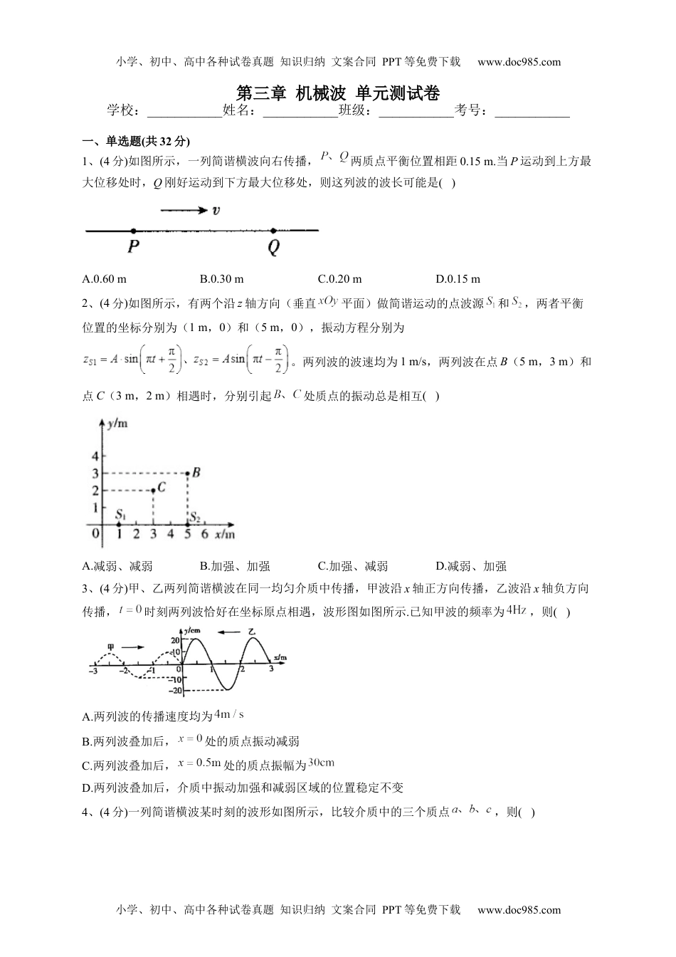 高中物理选修1人教版（2019）选择性必修一第三章 机械波 单元测试卷(word版含答案).docx