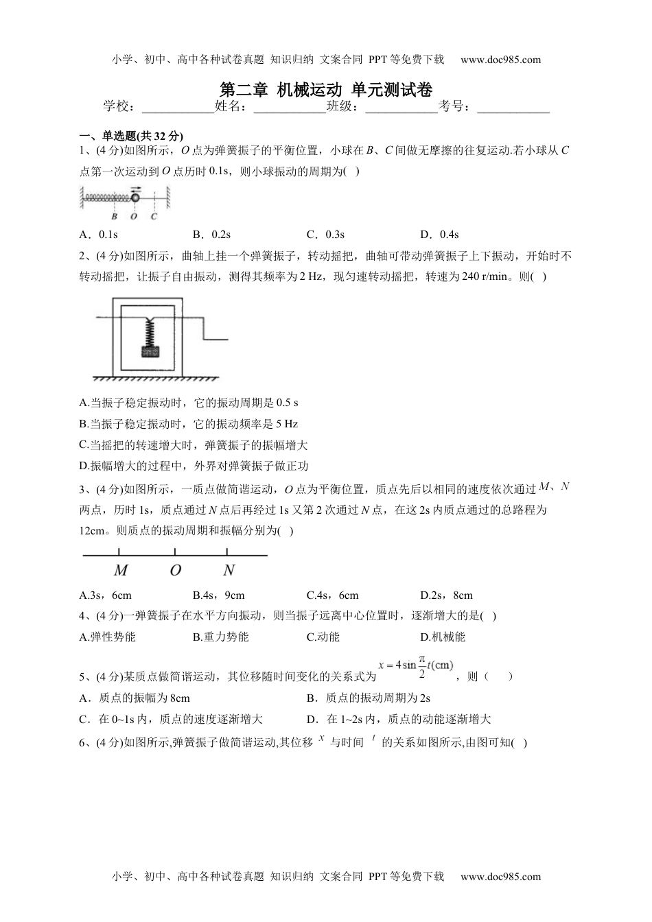 高中物理选修1人教版（2019）选择性必修一第二章 机械运动 单元测试卷(word版含答案).docx